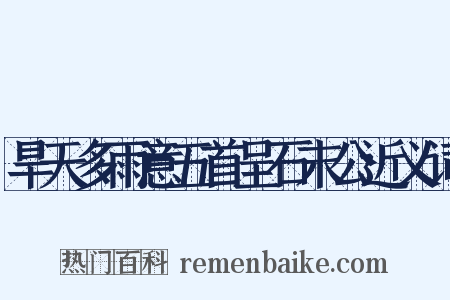 旱天多雨意五首呈石末公近义词是什么意思的图片